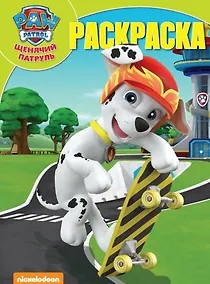 Купить Волшебная раскраска РК № 18026 ("Щенячий патруль") — Фото №1