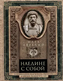 Купить Наедине с собой. Размышления римского императора о жизни, разуме и душе — Фото №1