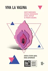 Купить Viva la vagina. Хватит замалчивать скрытые возможности органа, который не принято называть — Фото №1