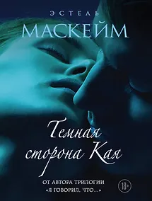 Купить Темная сторона Кая — Фото №1