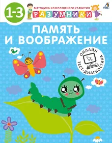 Купить Разумники. Память и воображение. 1-3 — Фото №1