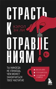 Купить Страсть к отравлениям. Ты никогда не узнаешь, чем может закончиться твое чаепитие — Фото №1