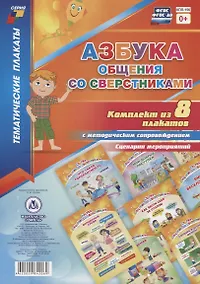 Купить Азбука общения со сверстниками: Комплект из 8 плакатов  с методическим сопровождением. Сценарии мероприятий — Фото №1