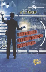 Купить Методика технического перевода — Фото №1