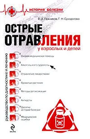 Купить Острые отравления у взрослых и детей — Фото №1