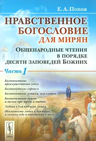 Купить Нравственное богословие для мирян. Общенародные чтения в порядке десяти заповедей Божиих: в 2 частях (комплект из 2 книг) — Фото №1