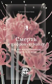 Купить Смерть в цифровую эпоху. Как мы воспринимаем смерть в 21 веке — Фото №1