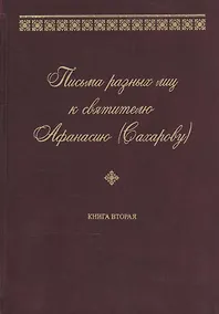 Купить Письма разных лиц к святителю Афанасию (Сахарову). В двух книгах. Книга 2. О-Ю — Фото №1