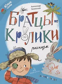 Купить Братцы-кролики. Рассказы — Фото №1