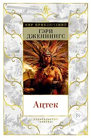 Купить Ацтек — Фото №1