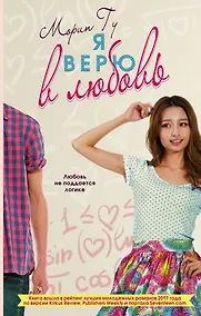 Купить Я верю в любовь — Фото №1