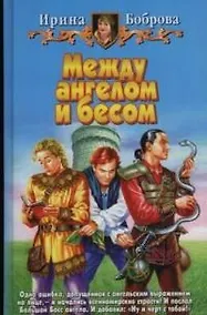 Купить Между ангелом и бесом (БА) — Фото №1