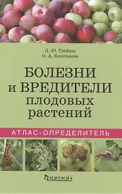 Купить Болезни и вредители плодовых растений. Атлас-определитель — Фото №1