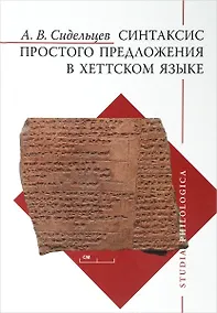 Купить Синтаксис простого предложения в хеттском языке — Фото №1