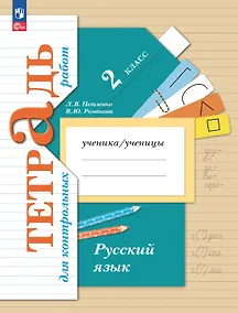 Купить Русский язык. 2 класс. Тетрадь для контрольных работ — Фото №1