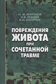 Купить Повреждения живота при сочетанной травме — Фото №1