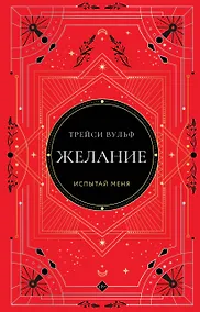 Купить Желание — Фото №1