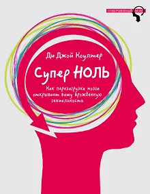 Купить Супер ноль. Как перезагрузка мозга открывает вашу врожденную гениальность — Фото №1