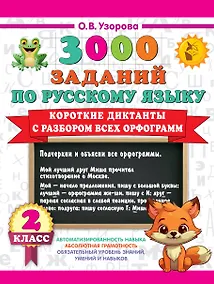 Купить 3000 заданий по Русскому языку. 2 класс. Короткие диктанты с разбором всех орфограмм — Фото №1