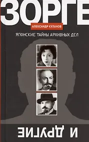 Купить Зорге и другие: Японские тайны архивных дел — Фото №1