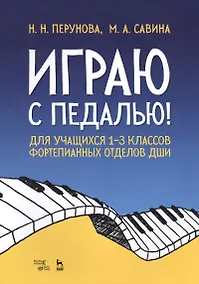 Купить Играю с педалью! Для учащихся 1–3 классов фортепианных отделов ДШИ. Уч. Пособие — Фото №1