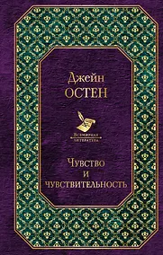 Купить Чувство и чувствительность — Фото №1
