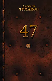 Купить 47: роман — Фото №1