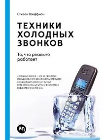 Купить Техники холодных звонков: То, что реально работает — Фото №1