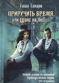 Купить Приручить время, или Шанс на любовь — Фото №1
