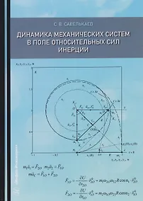 Купить Динамика механических систем в поле относительных сил инерции — Фото №1