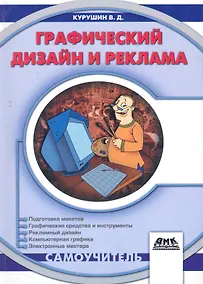 Купить Графический дизайн и реклама. Второе издание — Фото №1