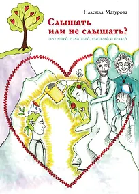 Купить Слышать или не слышать? Про детей, родителей, учителей и врачей — Фото №1