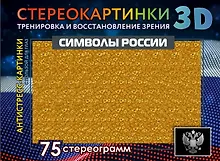 Купить Символы России. 75 стереограмм. Тренировка и восстановление зрения — Фото №1