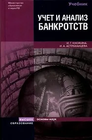 Купить Учет и анализ банкротств. Антикризисное управление 3-е изд. Учебное пособие для вузов — Фото №1