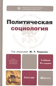 Купить Политическая социология 4-е изд. пер. и доп. — Фото №1