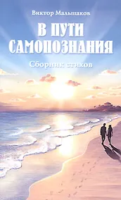 Купить В пути самопознания. Сборник стихов — Фото №1