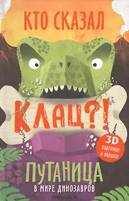 Купить Путаница в мире динозавров. Кто сказал Клац?! — Фото №1