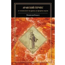 Купить Арабский Гермес: от языческого мудреца до пророка науки — Фото №1