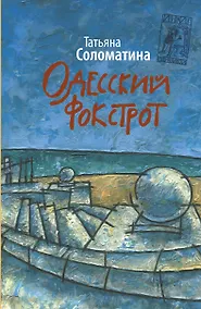 Купить Одесский фокстрот, или Черный кот с вертикальным взлетом : [роман] — Фото №1