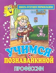 Купить Учимся с Познавайкиной.Профессии — Фото №1