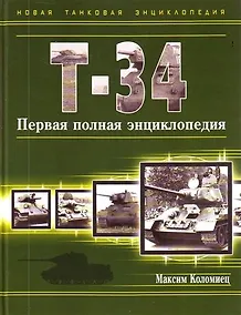 Купить Т-34. Первая полная энциклопедия — Фото №1