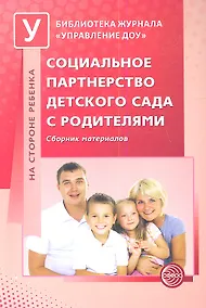 Купить Социальное партнерство детского сада с родителями. Сборник материалов — Фото №1