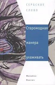 Купить Старомодная манера ухаживать — Фото №1