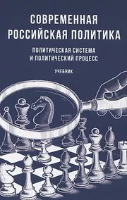 Купить Современная российская политика: политическая система и политический процесс. Учебник — Фото №1