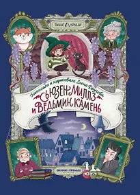 Купить Сьюзен Миллз и Ведьмин камень — Фото №1