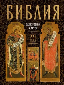 Купить Библия для взрослых и детей XXI века — Фото №1