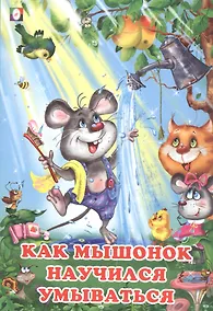 Купить Как мышонок научился умываться — Фото №1
