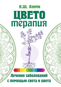 Купить Цветотерапия — Фото №1