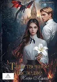 Купить Таинственное наследие: Песнь Лилии (с автографом) — Фото №1