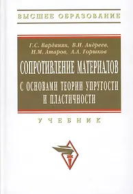 Купить Сопротивление материалов с основами теории упругости и пластичности: Учебник / 2-е изд.испр. и доп. — Фото №1